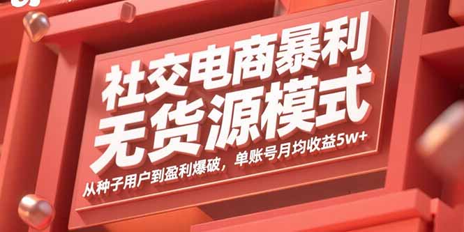 社交电商暴利无货源模式：从种子用户到盈利爆破，单账号月均收益5w+-优创项目网