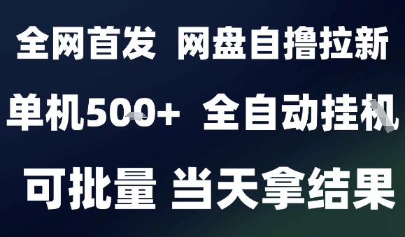 2025最新九月网盘自撸拉新，全自动运行，解放双手，日入5张+，小白可玩，批量操作【揭秘】-优创项目网