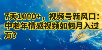 7天收益1k+，视频号新风口：中老年情感视频如何月入过W?-优创项目网