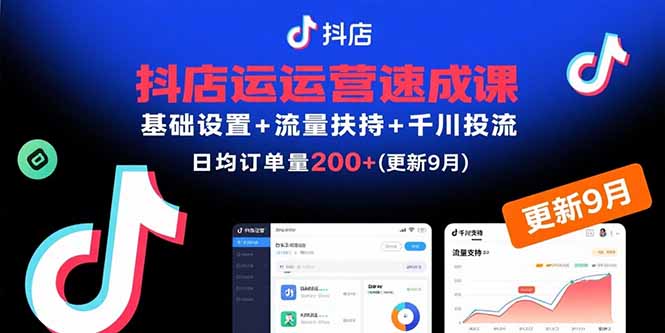 抖店运营速成课，基础设置+流量扶持+千川投流，30天日均订单200+(更新9月-优创项目网