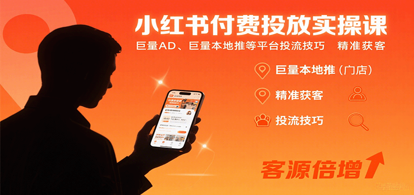 小红书付费投放实操课：巨量AD、巨量本地推等平台投流技巧精准获客-优创项目网
