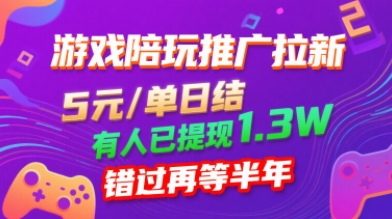 游戏陪玩推广拉新，无需回填，5米每单日结，0粉丝也能做，有人已提现1.3W，错过再等半年-优创项目网