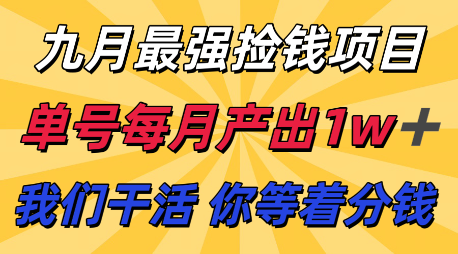九月最强捡钱项目！ 支付宝分成代运营，我们干活，你分钱！单号月产1w+-优创项目网