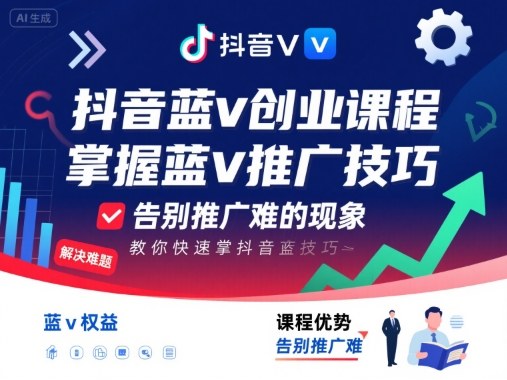 抖音蓝v创业课程，教你快速掌握抖音蓝v推广技巧，告别推广难的现象-优创项目网
