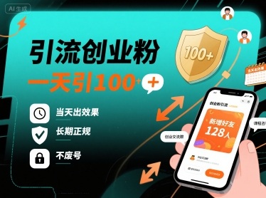 引流创业粉，一天引100+，当天出效果，长期正规，不废号-优创项目网