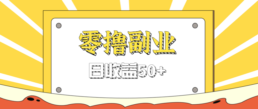 闲鱼零撸薅羊毛，官方活动，拉人进群0.6-1.2元一个，进群就给。-优创项目网