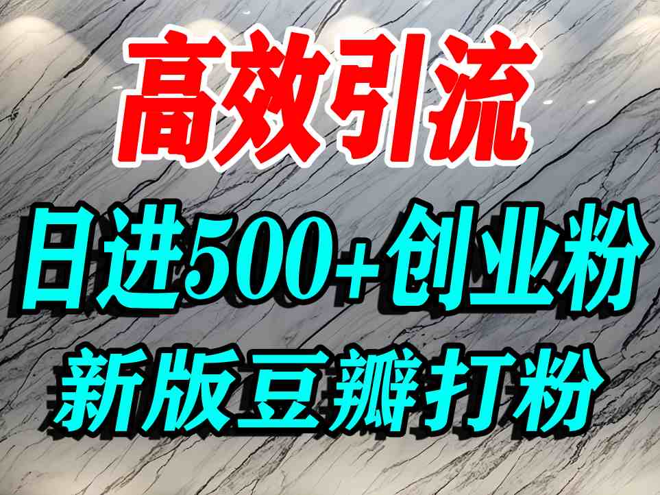 豆瓣打精准创业粉，老平台有老平台优势，努力做日进500+流量不是问题-优创项目网