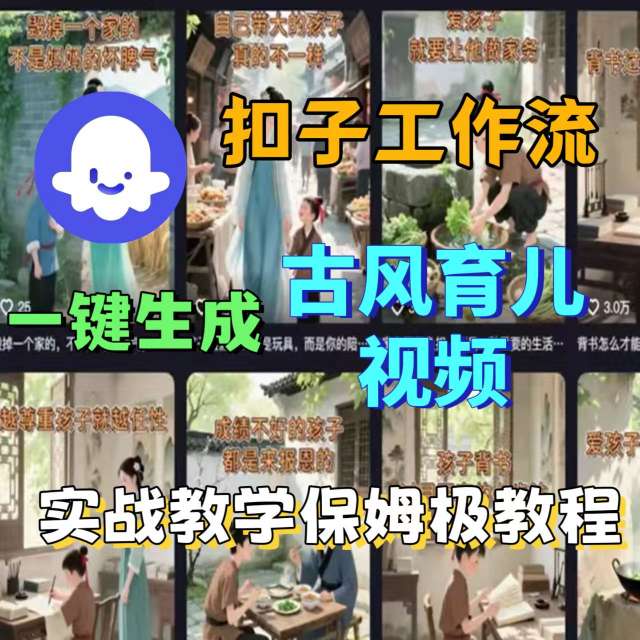 Coze扣子工作流一键生成古风育儿视频，实战教学保姆级教程-优创项目网