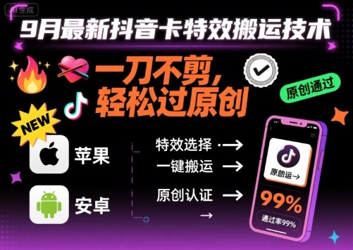 9月最新抖音卡特效搬运技术，一刀不剪，轻松过原创，苹果安卓可以-优创项目网