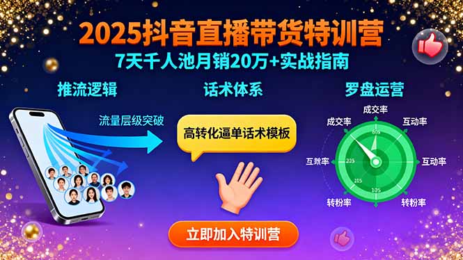 2025抖音直播带货特训：推流逻辑、话术体系、罗盘运营,7天千人池月销20万+-优创项目网