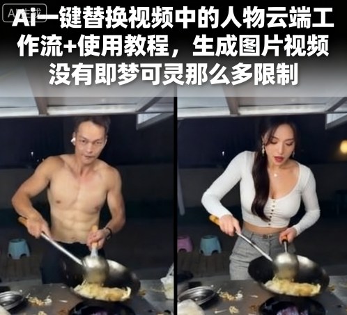 Ai一键替换视频中的人物云端工作流+使用教程，生成图片视频没有即梦可灵那么多限制-优创项目网