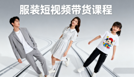 青云老师·服装人必学的Ai短视频带货实操高阶课-优创项目网