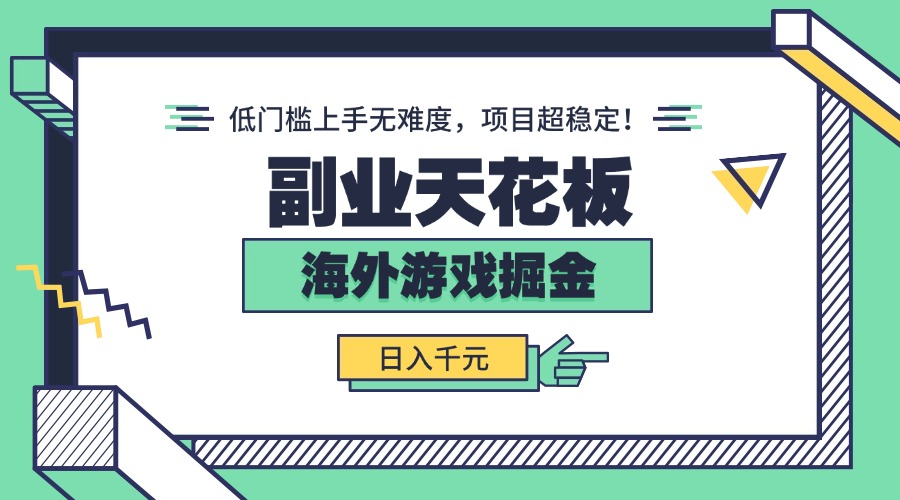 副业天花板！海外游戏掘金：日入千元，低门槛上手无难度，项目超稳定！-优创项目网