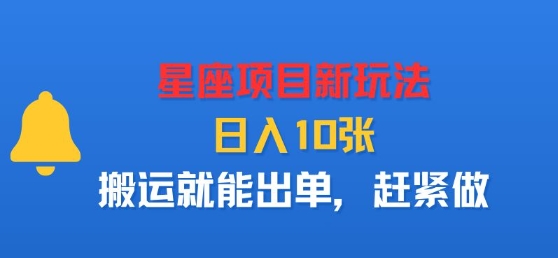 星座项目新玩法，日入多张，搬运就能出单，赶紧做-优创项目网