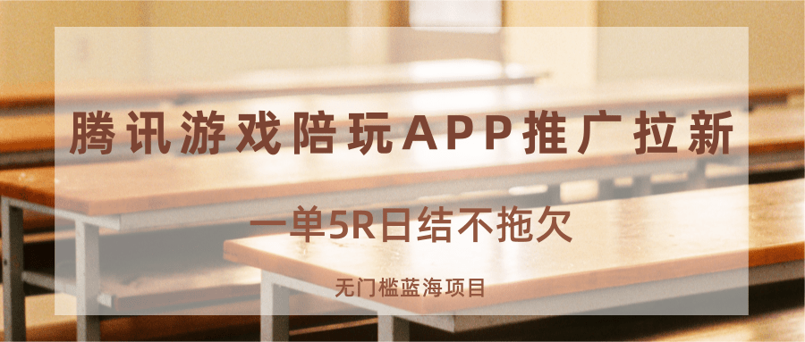 游戏陪玩APP推广拉新，一单5R日结，无门槛蓝海项目-优创项目网