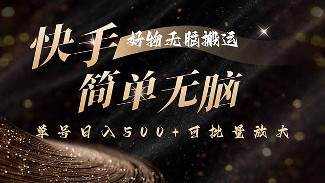 快手好物无脑搬运，最新技术一键100%原创，单号日入500+可批量放大-优创项目网