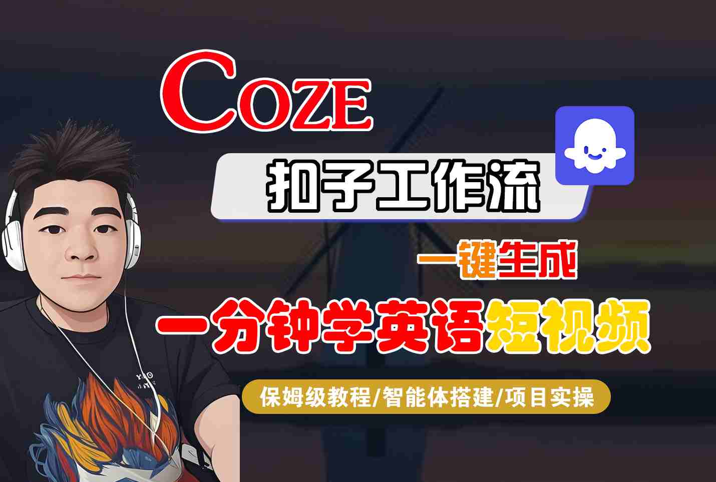 COZE扣子工作流一键生成一分钟学英语短视频，保姆级教程-智能体搭建-项目实操-优创项目网