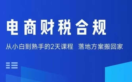 电商财税合规线下课，适合老板+财务，教你规避涉税风险，实现低成本合规经营-优创项目网