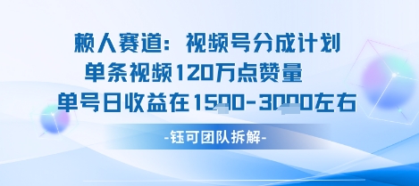 视频号分成计划新赛道玩法，单条收益突破了120W，综合收益在3k上下-优创项目网