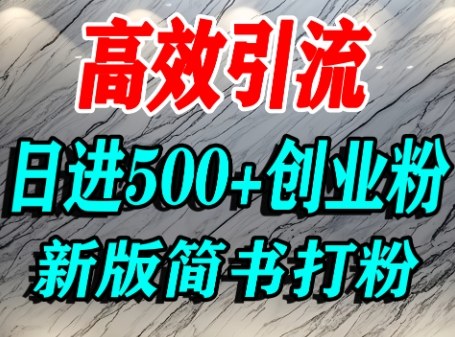 怎么打创业粉，超高权重平台引流，简书AI搬运引流精准创业粉，单人日引500+精准流量-优创项目网