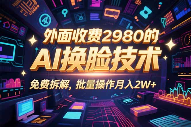 0粉丝0基础，用AI换脸改头换面，3分钟一条原创视频，收益稳稳-优创项目网