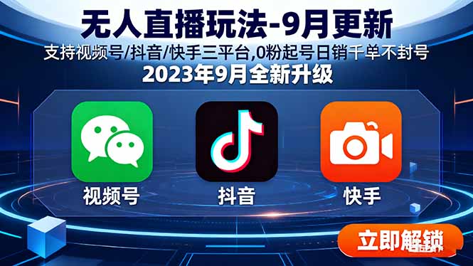 无人直播玩法-9月更新 支持视频号/抖音/快手三平台,0粉起号日销千单不封号-优创项目网