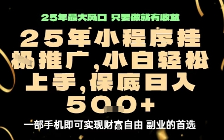 微信小程序挂G推广，解放双手，保底日入5张【揭秘】-优创项目网