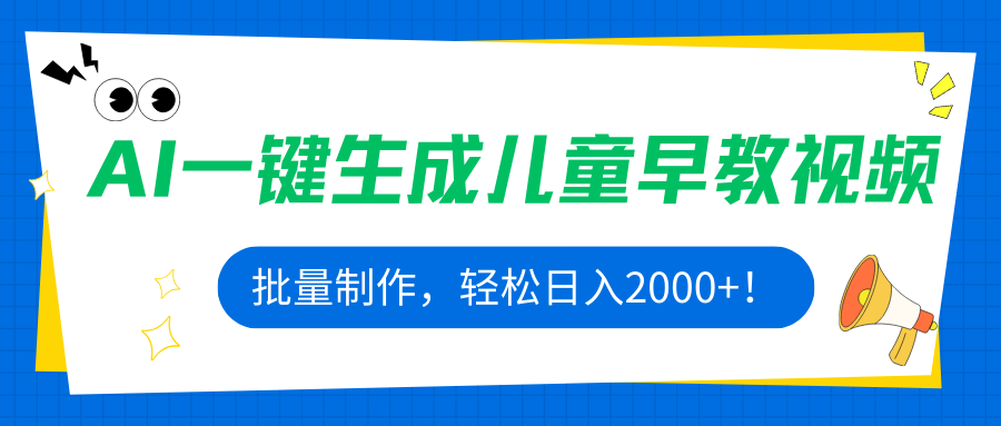 AI一键生成儿童早教视频，批量制作，轻松日入2000+！-优创项目网