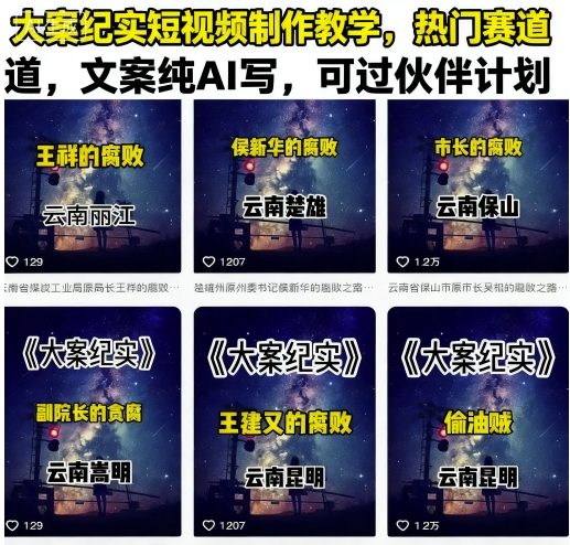 大案纪实短视频制作教学，热门赛道，文案纯AI写，可过伙伴计划-优创项目网