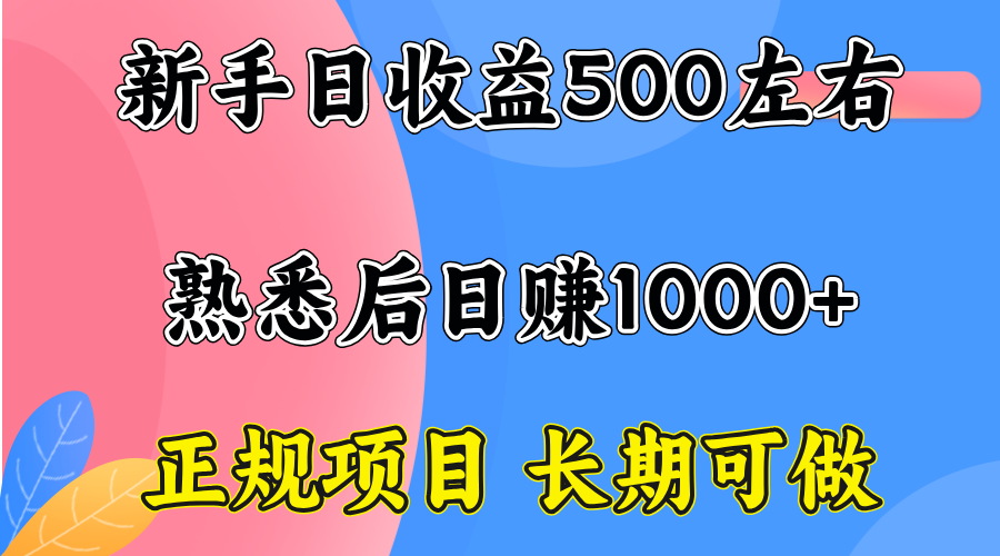 一台电脑，前期日收益300-500，熟练后日入1000左右-优创项目网