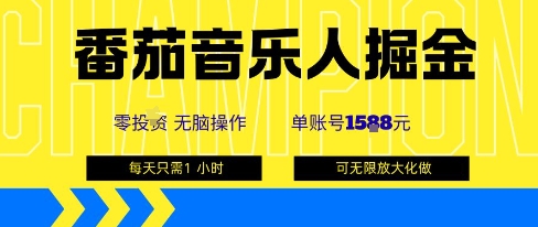 番茄音乐人掘金，单账号最高可撸1k+，可无限矩阵去做，零投入-优创项目网