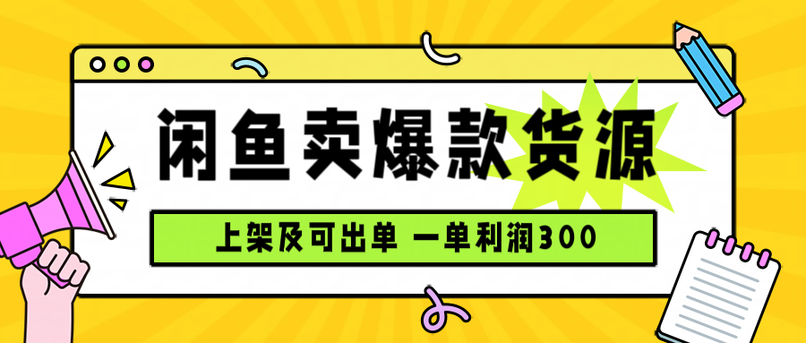 闲鱼卖爆款货源，每天利润1000，上架即出单-优创项目网
