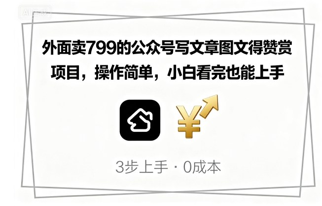 外面卖799的公众号写文章图文得赞赏项目，操作简单，小白看完也能上手-优创项目网