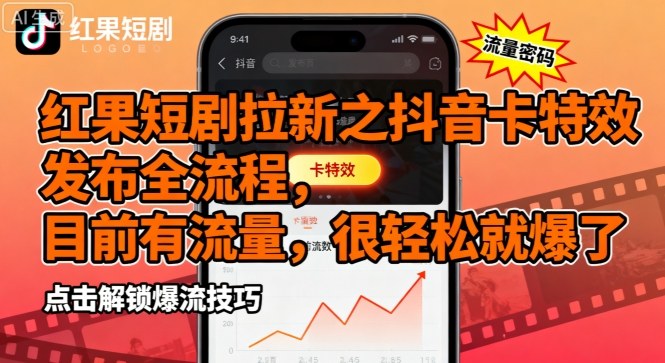 红果短剧拉新之抖音卡特效发布全流程，目前有流量，很轻松就爆了-优创项目网