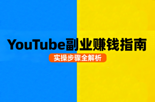 Youtube油管自媒体副业实操课-优创项目网