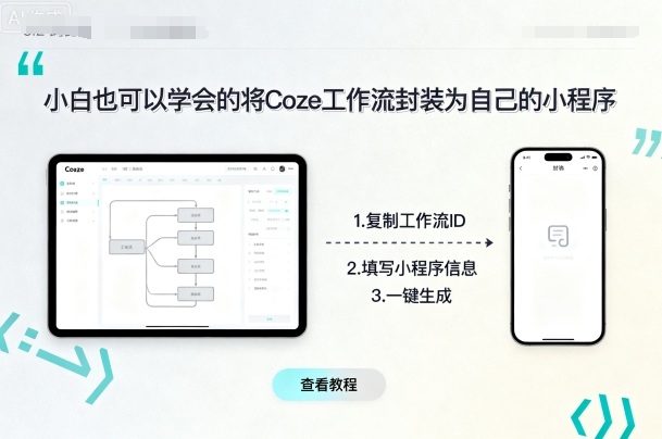 小白也可以学会的将coze工作流封装为自己的小程序-优创项目网