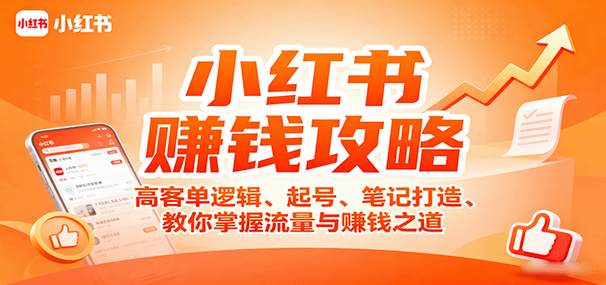 小红书赚钱攻略：高客单逻辑、起号、笔记打造、教你掌握流量与赚钱之道-优创项目网