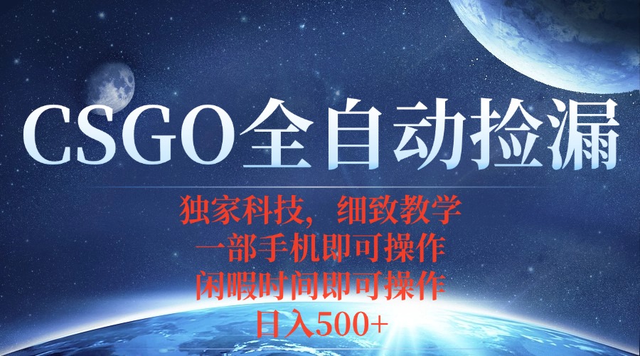 CSGO自动捡漏项目，最新独家玩法，不用挂机不用玩游戏，一个手机即可操...-优创项目网