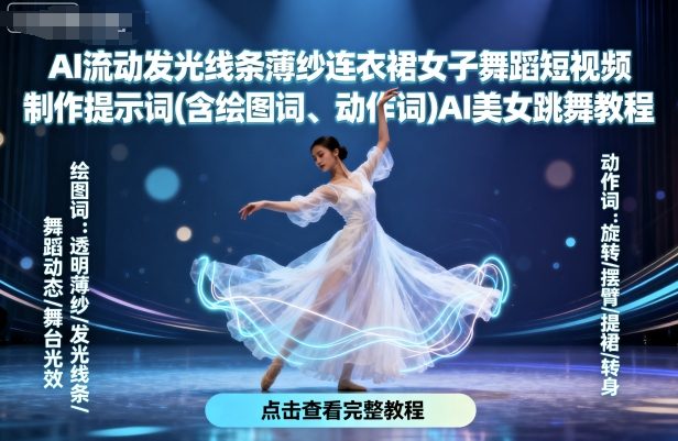 AI流动发光线条薄纱连衣裙女子舞蹈短视频制作提示词(含绘图词、动作词)AI美女跳舞教程-优创项目网