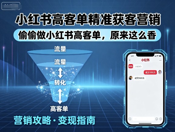 小红书高客单精准获客营销，偷偷做小红书高客单，原来这么香-优创项目网
