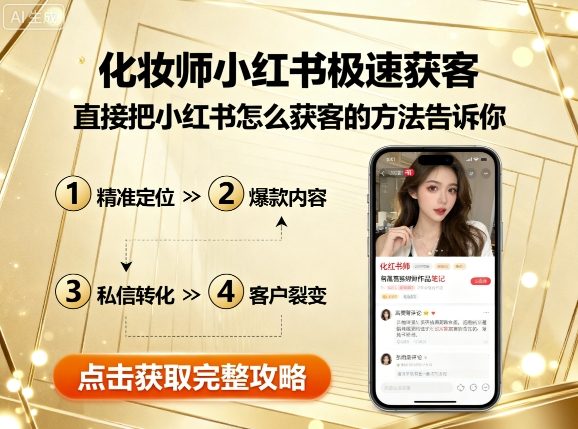 化妆师小红书极速获客，直接把小红书怎么获客的方法告诉你-优创项目网