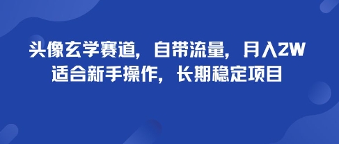 头像玄学赛道，自带流量，月入2W，适合新手操作，长期稳定项目-优创项目网