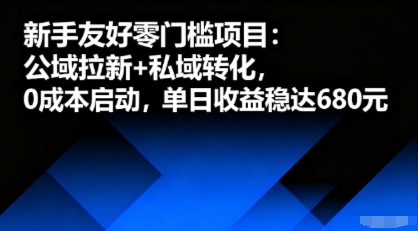 新手友好零门槛项目：公域拉新+私域转化，0成本启动，单日收益稳达6张-优创项目网