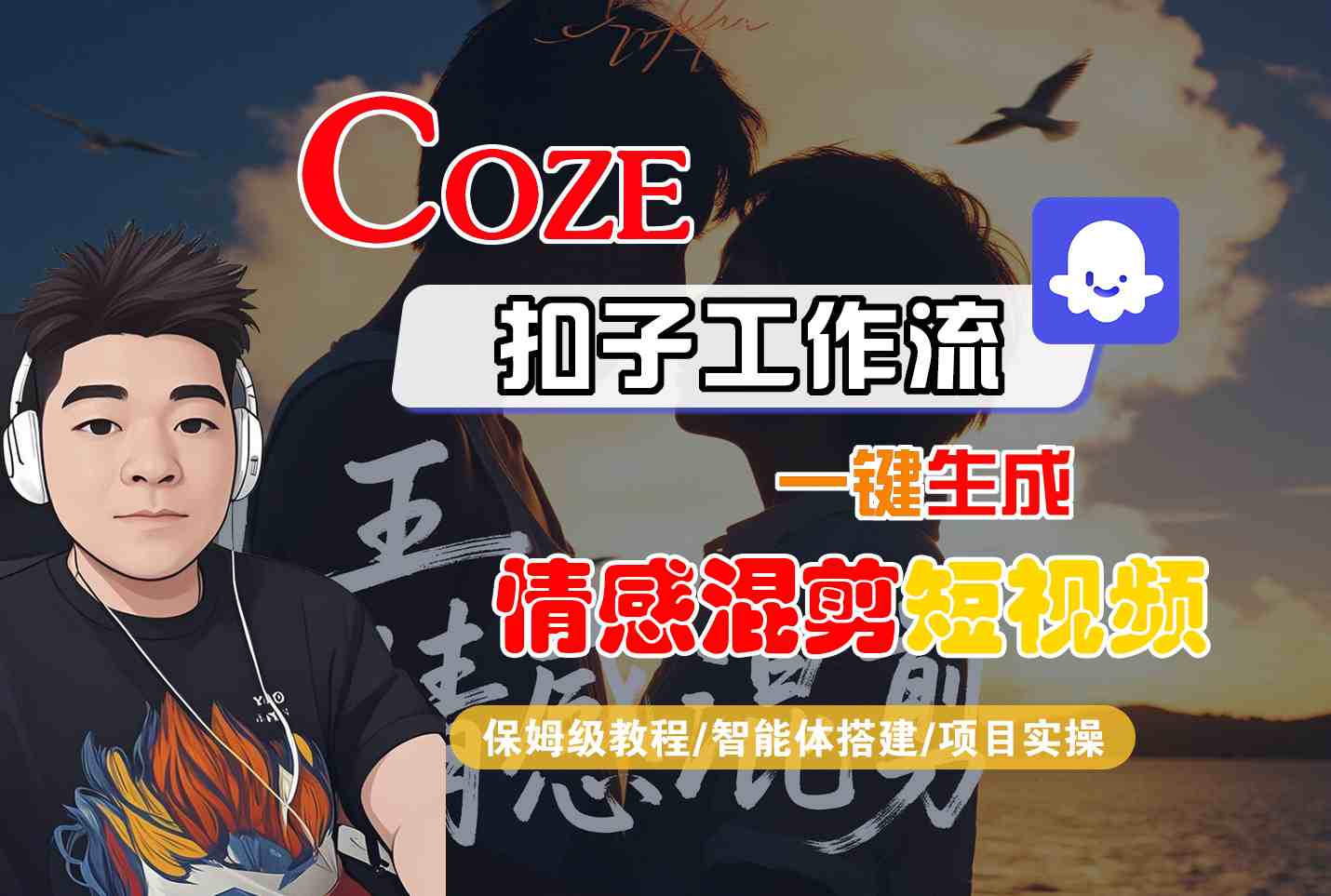 Coze智能体工作流一键生成情感混剪短视频，全流程保姆级教学-优创项目网