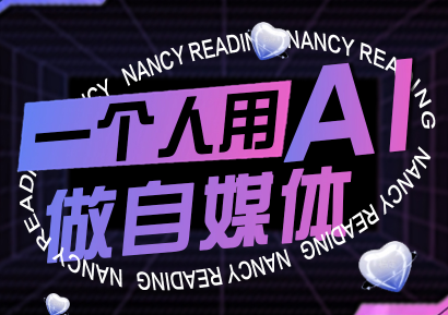 南希小盖·一个人用AI做自媒体(更新9月)-优创项目网