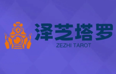 泽芝塔罗牌系统学习课-优创项目网