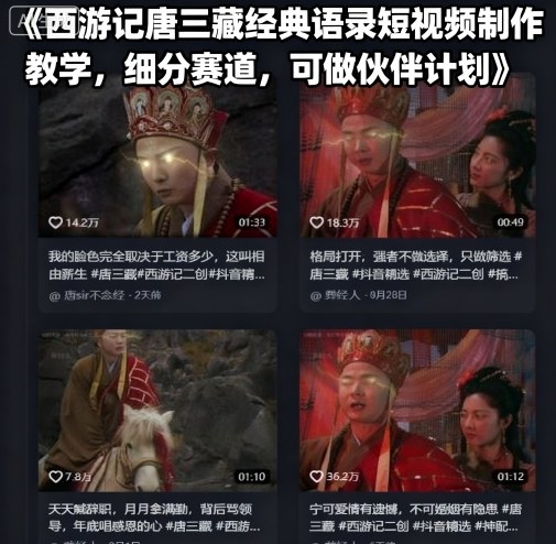 西游记唐三藏经典语录短视频制作教学，细分赛道，可做伙伴计划-优创项目网