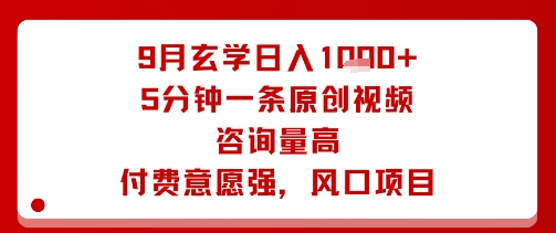 9月玄学日入1k+玩法，5分钟一条原创视频，咨询量高，付费意愿强，风口项目-优创项目网