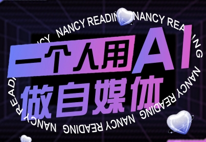 一个人用AI做自媒体，助力零基础者快速掌握自媒体技能，实现从起号到变现的突破(更新9月)-优创项目网