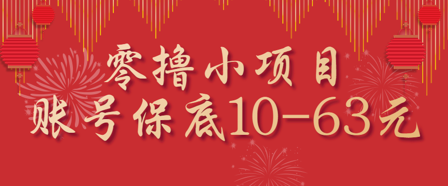 零撸小项目，一个账号保底10-63元，适合新手小白操作，能多账号领低保-优创项目网